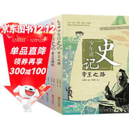 少年讀史記 大16開(kāi)（榮獲中華優(yōu)秀出版物獎張嘉驊寫(xiě)給青少年兒童的歷史讀物全5冊） 課外閱讀 閱讀 課外書(shū)六一兒童節禮物女孩男孩暑假作業(yè) 一升二暑假銜接 小升初暑假銜接