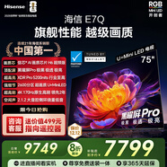 海信電視E7Q 75英寸 信芯芯片H6超頻版 黑曜屏Pro XDR5200nits 2600分區 300Hz 能效補貼e7npro升級