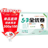 53天天練同步試卷 53全優(yōu)卷 小學(xué)數學(xué) 六年級下冊 SJ 蘇教版 2025春季 