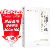 工程師之魂 比亞迪三十而立（1994-2024）官方唯一授權圖書(shū) 秦朔 熊玥伽 著(zhù) 企業(yè)文化 技術(shù)創(chuàng  )新 產(chǎn)品研發(fā) 新能源 組織變革 社會(huì )責任 品牌建設 未來(lái)發(fā)展 制造業(yè) 全球化 出海