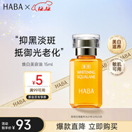 HABA煥白美容油15ml 祛斑美白潤膚油 日本進(jìn)口女生生日