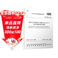 建筑與市政施工現場(chǎng)安全衛生與職業(yè)健康通用規范GB55034-2022