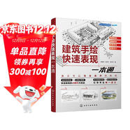 設計手繪精品教程--建筑手繪快速表現一本通（建筑學(xué)、環(huán)藝、室內設計考研手繪寶典 涵蓋多種類(lèi)型建筑 全彩步驟解析 快題設計真題講解）