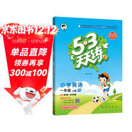 2025秋季53天天練小學(xué)英語(yǔ)一年級上冊HN滬教牛津版五三天天練5 3天天練5.3天天練5·3天天練學(xué)霸培優(yōu)學(xué)霸提優(yōu)