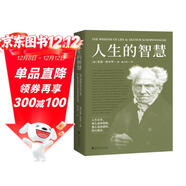 果麥經(jīng)典：人生的智慧（新譯典藏本）叔本華的幸福課，一本書(shū)講透幸福度過(guò)一生的智慧