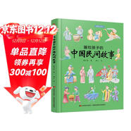 畫(huà)給孩子的中國民間故事：精裝彩繪本。