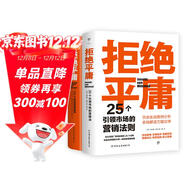 拒絕平庸：25個(gè)營(yíng)銷(xiāo)法則+100個(gè)創(chuàng  )意案例（全2冊，廣告人的案頭書(shū)。附贈思維導圖，工作手賬筆記本）創(chuàng  )美工廠(chǎng)
