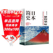 日本簡(jiǎn)史 歷史知識讀物 人類(lèi)學(xué)民族學(xué)歷史學(xué)本 日本近現代國民文化民俗性格 了解日本 世界通史暢銷(xiāo)書(shū)籍