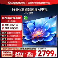 長(cháng)虹電視75D55H 75英寸4K超高清 144Hz高刷 2+64GB大內存 LED液晶平板電視機 國家補貼20%
