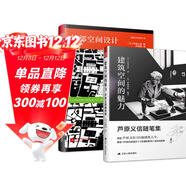外部空間設計+蘆原義信隨筆集（套裝2冊）何為外部空間？如何設計？還原一代建筑大師蘆原義信三位一體的人生軌跡