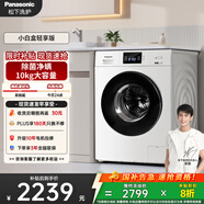 松下（Panasonic）小白盒輕享版 滾筒洗衣機 全自動(dòng)家用 10KG 超薄大筒徑 除菌除螨 國家補貼 51JN