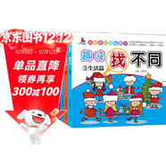 趣味找不同全套8冊?xún)和嬷菍?zhuān)注力思維訓練書(shū)籍幼兒少兒找茬書(shū)開(kāi)發(fā)大腦游戲繪本智力圖畫(huà)捉迷藏書(shū)上書(shū)香節閱讀節 