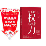 什么是權力 俞敏洪 羅翔 劉蘇里 劉擎 推薦 政法大學(xué)教授李筠的政治課 世間萬(wàn)象背后的政治學(xué)原理 大觀(guān)文叢01 什么是權利