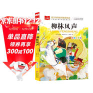 柳林風(fēng)聲 彩圖注音版 世界名著(zhù) 小學(xué)語(yǔ)文課外閱讀經(jīng)典叢書(shū) 大語(yǔ)文系列