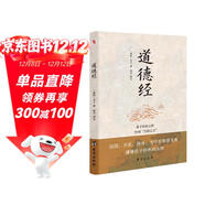 道德經(jīng)（老子傳世之作，中國“萬(wàn)經(jīng)之王”。）