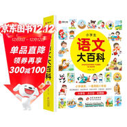 小學(xué)生語(yǔ)文大百科 1-6年級通用 語(yǔ)文基礎知識 語(yǔ)言資料庫閱讀與寫(xiě)作口語(yǔ)交際綜合知識 大字號 大行空 彩圖版