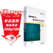 國家電網(wǎng)公司繼電保護培訓教材（上下）