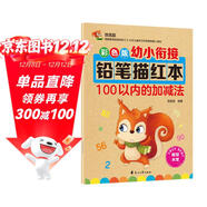 幼小銜接鉛筆數字描紅本100以?xún)鹊募訙p法練習冊 加減法混合練習一日一練 兒童入學(xué)準備教材 幼兒3-6歲適用田字格本 幼升小數學(xué)啟蒙 輕松上小學(xué)