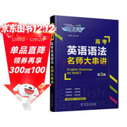 快捷英語(yǔ)高考英語(yǔ)語(yǔ)法名師大串講 買(mǎi)一贈三 送《高中英語(yǔ)語(yǔ)法體系表》《高考?？际煸~生義200詞》《隨堂測考》