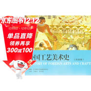 外國工藝美術(shù)史（白金版）