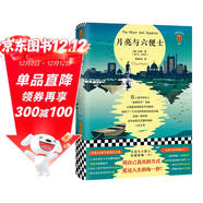 月亮與六便士（滿(mǎn)地都是六便士，他卻抬頭看見(jiàn)了月亮。百年精裝插圖紀念版，全新譯本，獨家附贈《毛姆畫(huà)傳》）讀客經(jīng)典 小說(shuō)