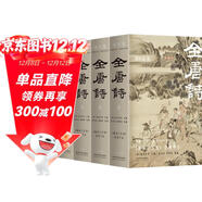 全唐詩(shī)：精華版 國學(xué)大師陳書(shū)良等選注，收錄2555人，選詩(shī)4809首 彩插全四冊 綠色環(huán)保印刷