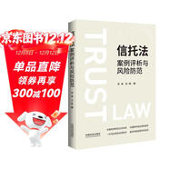 信托法案例評析與風(fēng)險防范