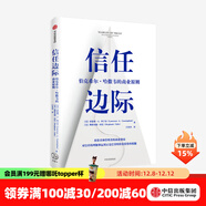 信任邊際：伯克希爾·哈撒韋的商業(yè)原則 勞倫斯·A.坎寧安 斯特凡妮·庫巴 著(zhù) 中信出版社圖書(shū)