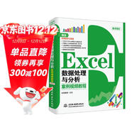 Excel數據處理與分析案例視頻教程excel數據分析 excel教程大數據分析excel函數從入門(mén)到精通教材