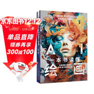 一本書(shū)讀懂AI繪畫(huà)