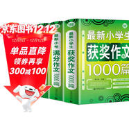 小學(xué)生作文套裝（套裝全三冊）獲獎作文+小考滿(mǎn)分作文+優(yōu)秀作文 三四五六年級適用作文素材輔導書(shū) 波波烏作文