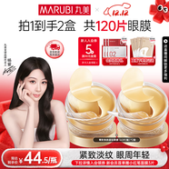丸美眼膜淡化細紋眼袋提拉緊致抗皺煥亮菁致黑松露眼貼膜 楊紫推薦 【淡紋保濕】菁致晶鉆眼膜120片