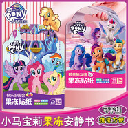 丹米琦小馬寶莉兒童果凍貼紙安靜書(shū)免裁剪diy手工女孩玩具珍貴的友誼