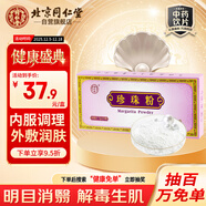 同仁堂（TRT）珍珠粉0.3g*20瓶/盒安神定驚明目消翳解毒生肌用于驚悸失眠驚風(fēng)癲癇目生云翳中藥飲片級送禮品禮物
