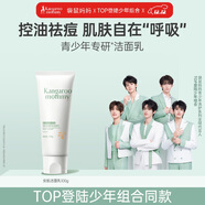 袋鼠媽媽青少年潔面乳 12-18歲青春期男女孩清潔控油祛痘兒童洗面奶100g