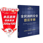 全民消防安全普法手冊（第二版 含指導案例·典型案例·生活消防常識）