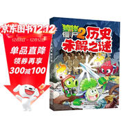 植物大戰僵尸2未解之謎·歷史