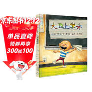 大衛上學(xué)去 繪本大師大衛.香農作品 凱迪克大獎作品同系列 清華附小推薦3-6歲繪本書(shū)單（啟發(fā)出品六一兒童節禮物女孩男孩暑假作業(yè) 一升二暑假銜接 小升初暑假銜接