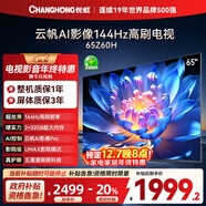 長(cháng)虹歐寶麗65Z60H 65英寸 4K超高清 144Hz高刷 云帆AI影像Pro 2+32GB大內存平板液晶電視機國家補貼20%