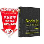 Node.js從入門(mén)到實(shí)戰——Web應用開(kāi)發(fā)項目實(shí)戰一本通（視頻彩色版）深入淺出node js node學(xué)習指南設計模式 nodejs從入門(mén)到精通web全棧開(kāi)發(fā)實(shí)戰
