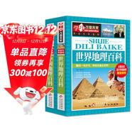 世界地理百科+中國地理百科（2冊）6-12歲小學(xué)生課外閱讀 少兒科普百科地理百科系列  學(xué)習改變未來(lái)書(shū)系
