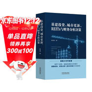 基建投資、城市更新、REITs與財務(wù)分析決策