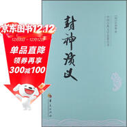 中國古典文學(xué)名著(zhù)叢書(shū)：封神演義
