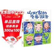 山田家的氣象報告 超級爆笑的心情氣象 情緒管理繪本，國際繪本大師長(cháng)谷川義史作品3-6歲