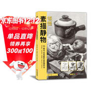 8開(kāi)《領(lǐng)悟素描靜物》臨摹書(shū)籍范本入門(mén)教材組合畫(huà)冊集單個(gè)罐子道具結構解析照片寫(xiě)生校聯(lián)考美術(shù)高考名師繪畫(huà)