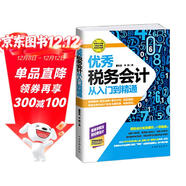 優(yōu)秀稅務(wù)會(huì )計從入門(mén)到精通