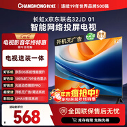 長(cháng)虹京東聯(lián)名款 京東OS 歐寶麗電視 32JD 01 32英寸【包安裝】 無(wú)開(kāi)機廣告 智能網(wǎng)投屏電視32Z60H