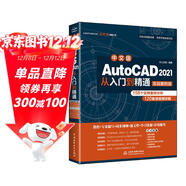 AutoCAD 2021從入門(mén)到精通cad教材自學(xué)版cam cae creo機械設計室內設計建筑設計電氣設計裝潢設計家具設計實(shí)戰案例視頻講解