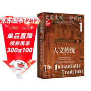 人文傳統一（史前文明—中世紀（第七版），世界文明史的扛鼎之作，一部系統的人文經(jīng)典教材，一幅橫跨多個(gè)世紀的百科全景，一個(gè)精彩紛呈的人文世界）