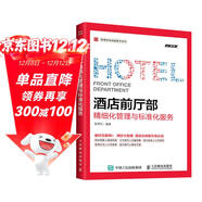 酒店前廳部精細化管理與標準化服務(wù)（人郵普華出品）